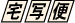 宅写便(R)