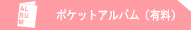 ポケットアルバム