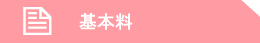 基本料
