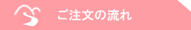 ご注文の流れ