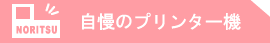 自慢のプリンター機