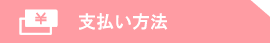 お支払い方法