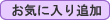 お気に入り追加